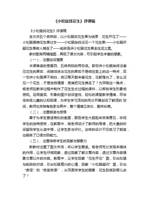 《小松鼠找花生》评课稿