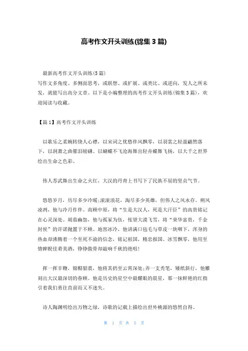 高考作文开头训练(锦集3篇)