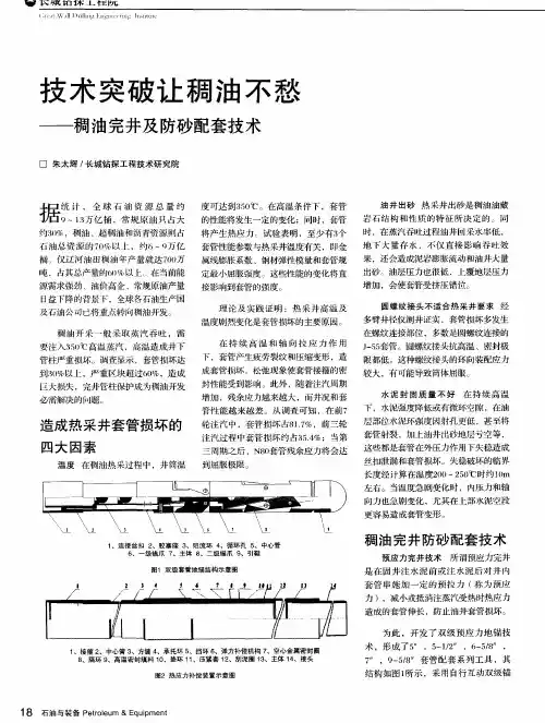 技术突破让稠油不愁——稠油完井及防砂配套技术