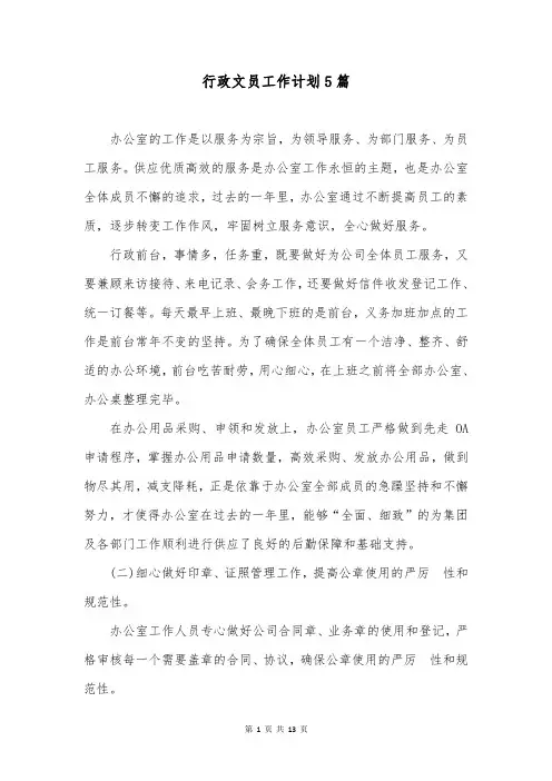 行政文员工作计划5篇