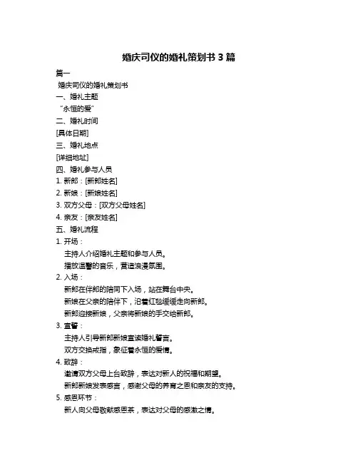婚庆司仪的婚礼策划书3篇