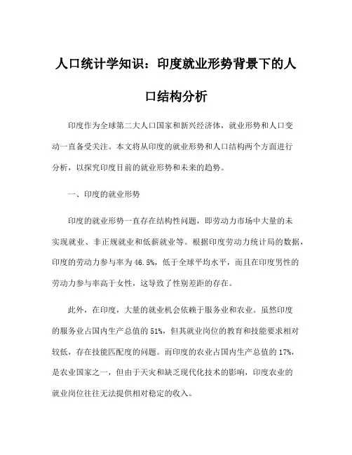 人口统计学知识：印度就业形势背景下的人口结构分析