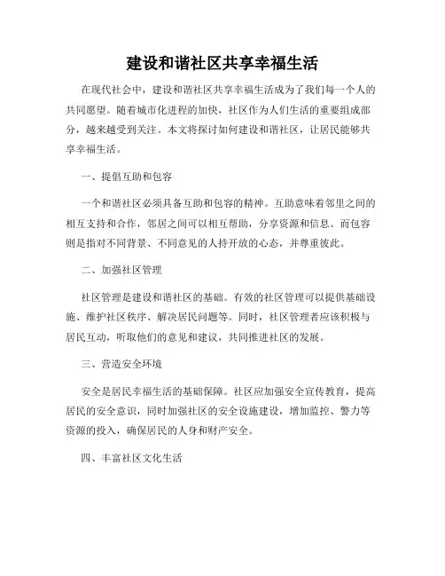 建设和谐社区共享幸福生活