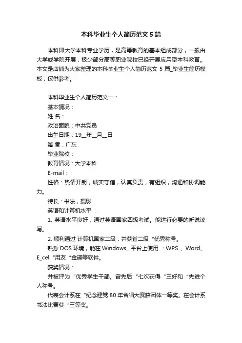 本科毕业生个人简历范文5篇