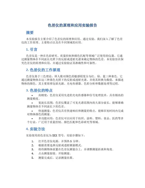 色差仪的原理和应用实验报告