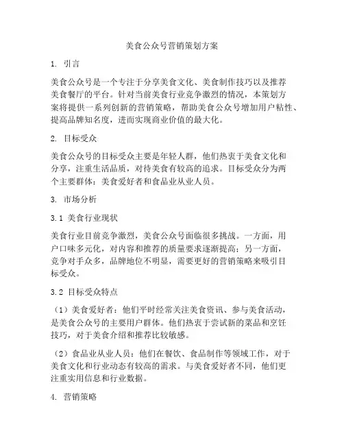 美食公众号营销策划方案