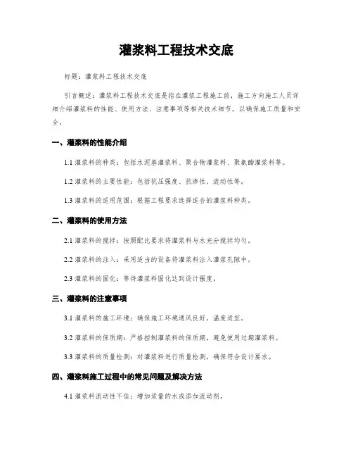 灌浆料工程技术交底