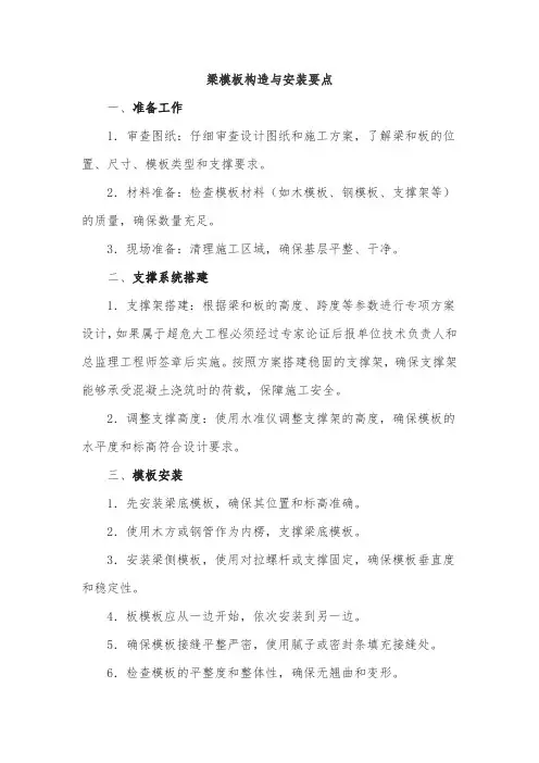 梁模板构造与安装要点