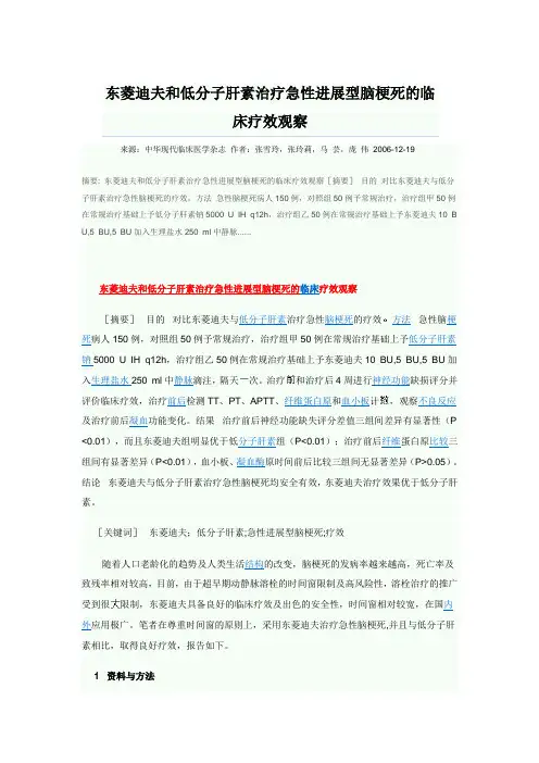 东菱迪夫和低分子肝素治疗急性进展型脑梗死的临床疗效观察