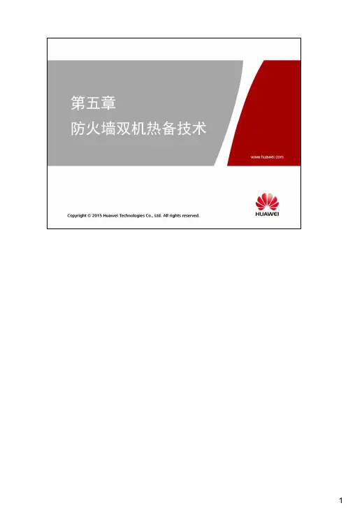 HCSCA105 HCNA-Security-CBSN 第五章 防火墙双机热备技术V2.5