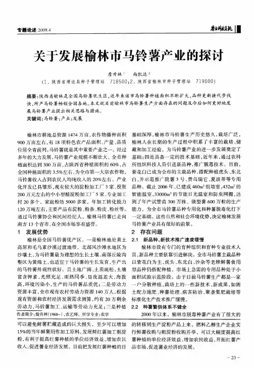 关于发展榆林市马铃薯产业的探讨