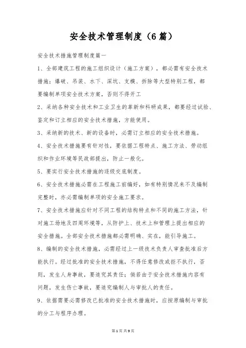 安全技术管理制度(6篇)