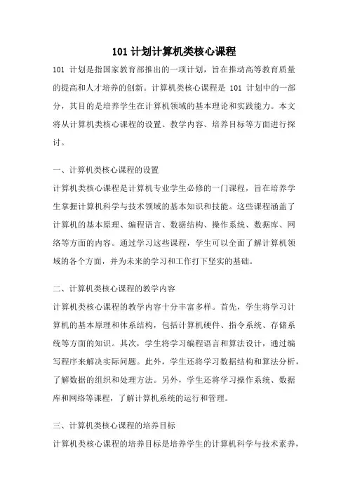 101计划计算机类核心课程