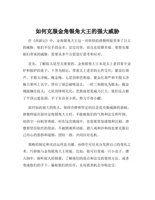 如何克服金角银角大王的强大威胁