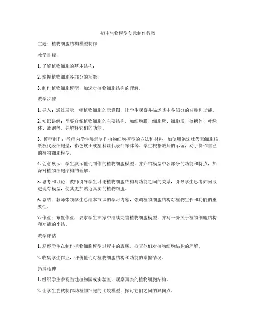 初中生物模型创意制作教案