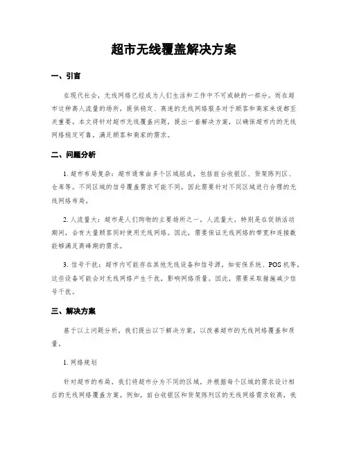 超市无线覆盖解决方案