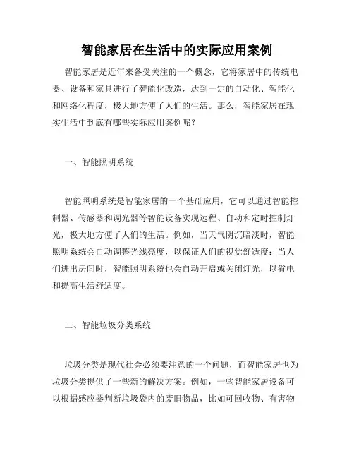 智能家居在生活中的实际应用案例