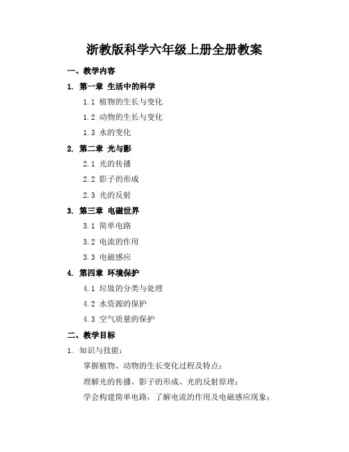 浙教版科学六年级上册全册教案