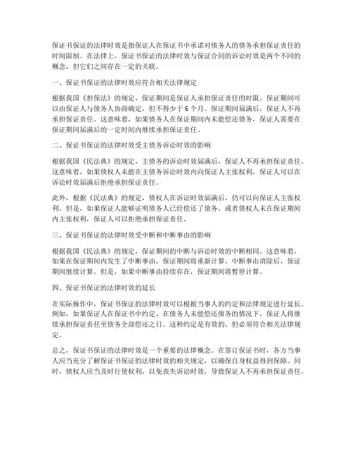 保证书保证的法律时效