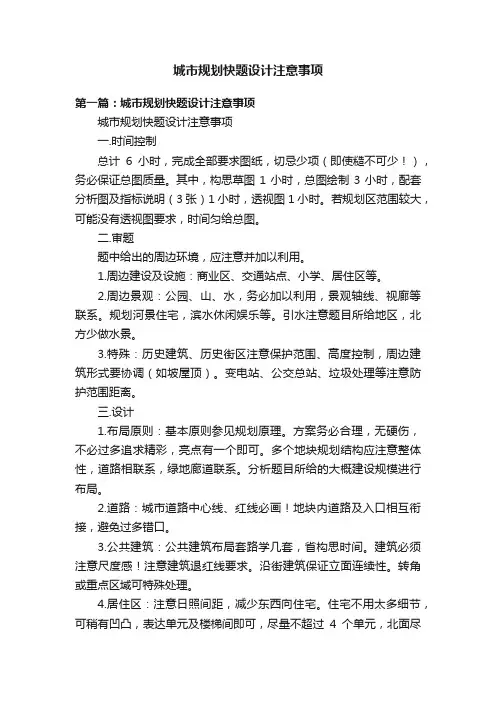 城市规划快题设计注意事项