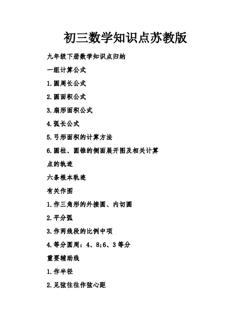 初三数学知识点苏教版