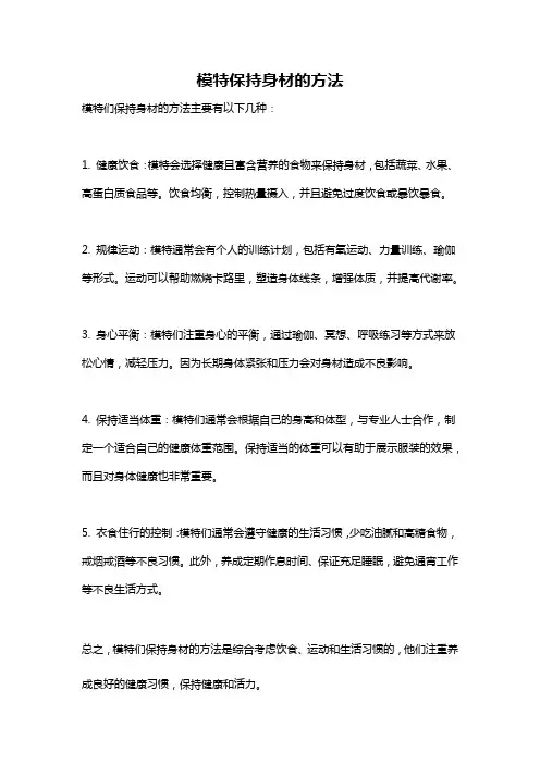 模特保持身材的方法
