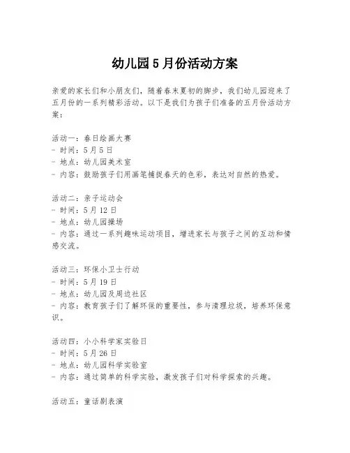 幼儿园5月份活动方案