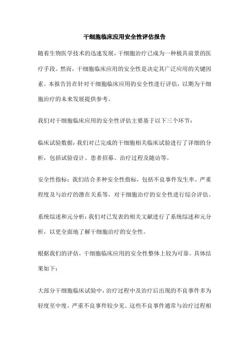 干细胞临床应用安全性评估报告
