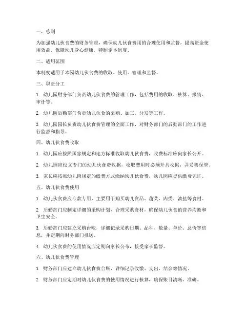 幼儿伙食费财务管理制度