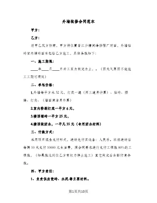 外墙装修合同范本(5篇)
