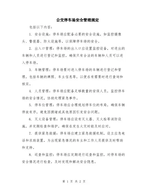 公交停车场安全管理规定