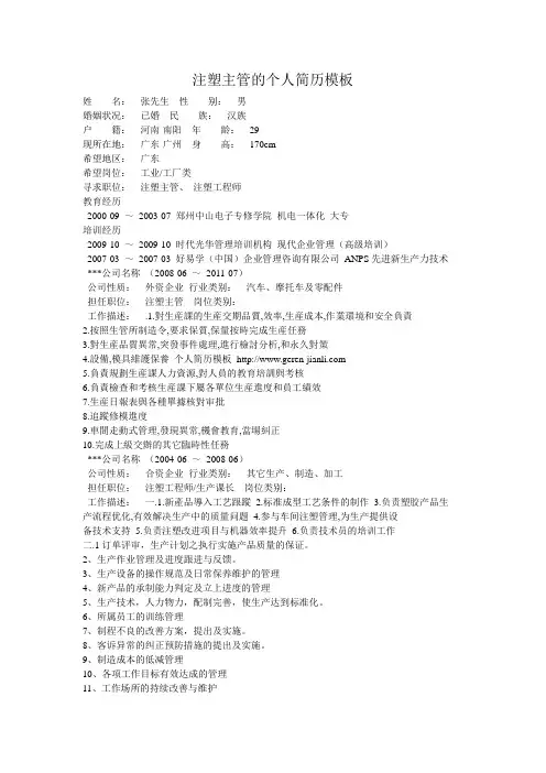 注塑主管的个人简历模板
