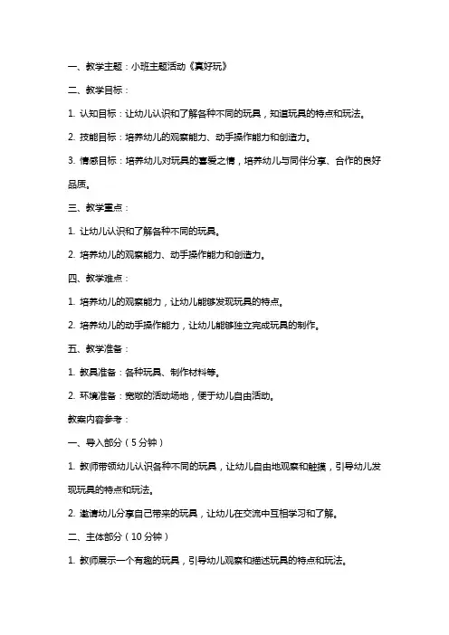 小班主题教案《真好玩》含反思