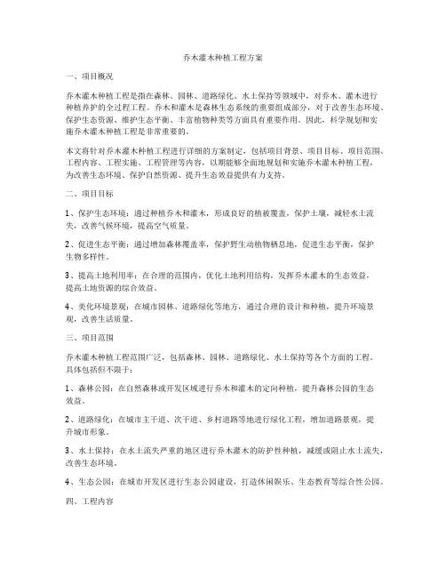 乔木灌木种植工程方案