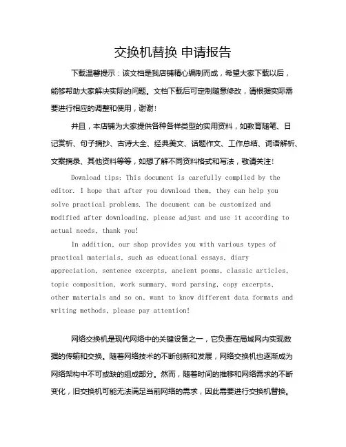 交换机替换 申请报告
