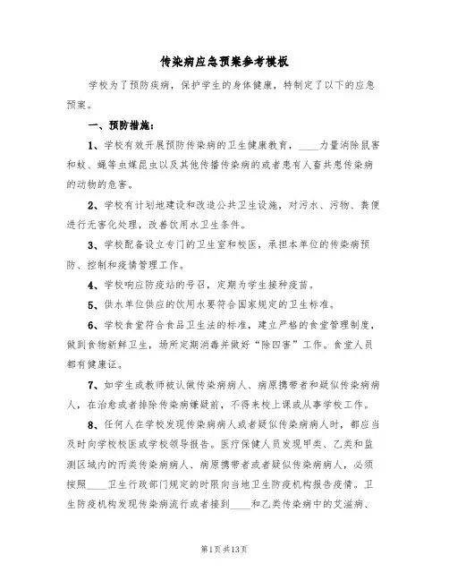 传染病应急预案参考模板(五篇)