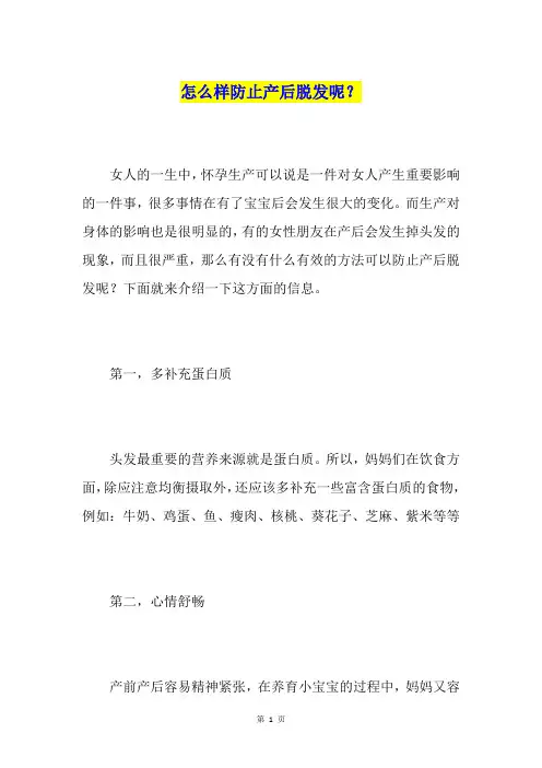 怎么样防止产后脱发呢？