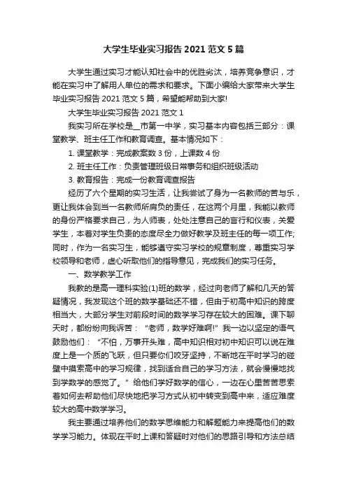 大学生毕业实习报告2021范文5篇