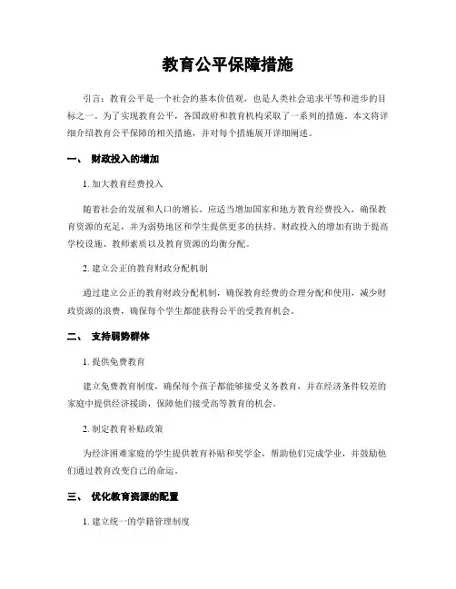 教育公平保障措施