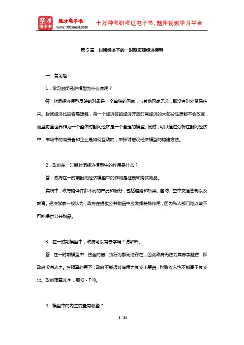 威廉森《宏观经济学》课后习题(封闭经济下的一时期宏观经济模型)【圣才出品】