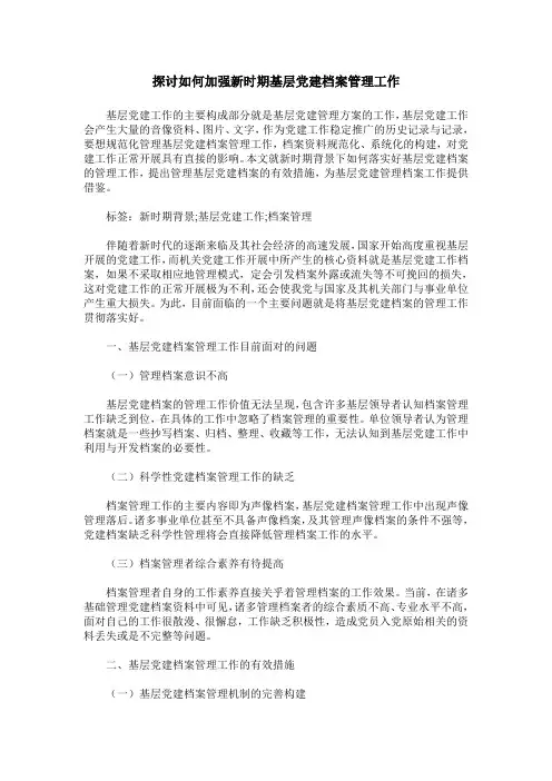 探讨如何加强新时期基层党建档案管理工作