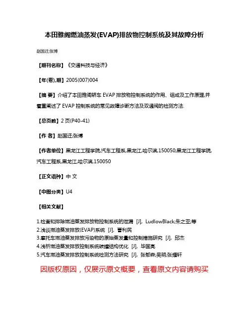 本田雅阁燃油蒸发(EVAP)排放物控制系统及其故障分析