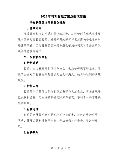 2023年材料管理方案及整改措施