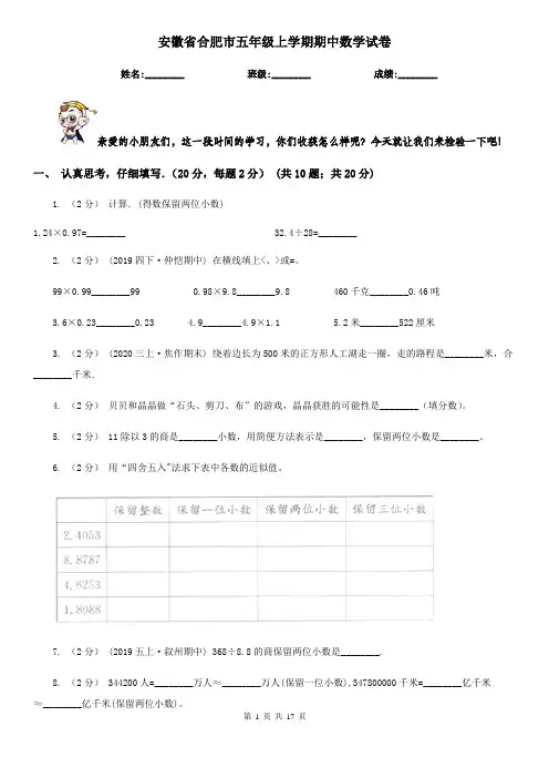 安徽省合肥市五年级上学期期中数学试卷