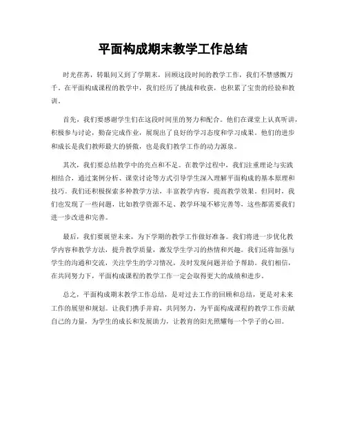 平面构成期末教学工作总结