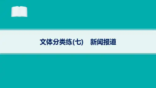 高考二轮复习英语课件阅读理解文体分类练7新闻报道