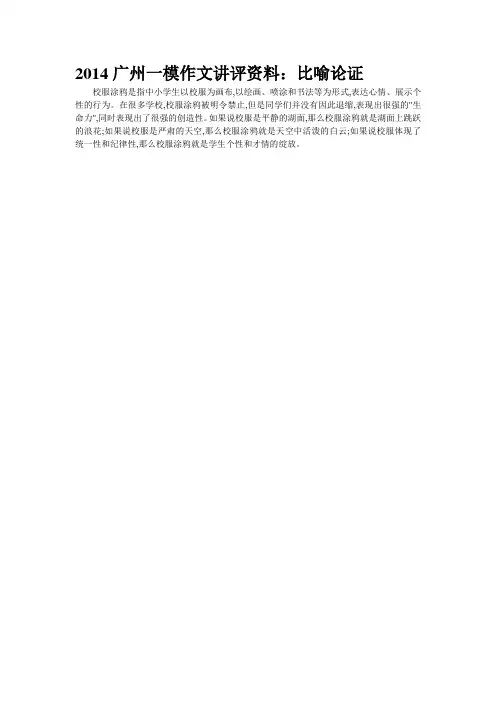 2014广州一模作文讲评资料：比喻论证