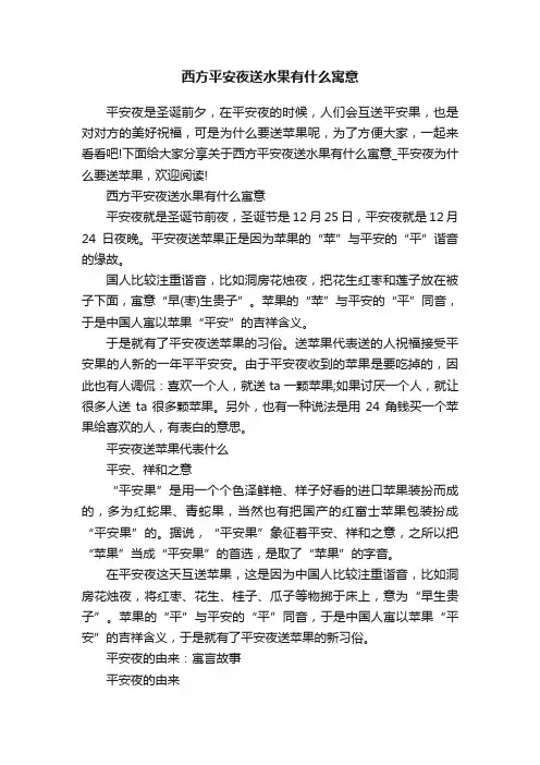 西方平安夜送水果有什么寓意