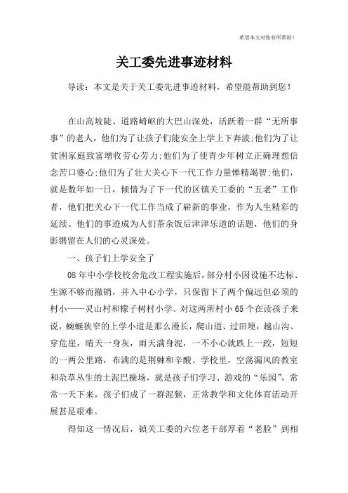 关工委先进事迹材料