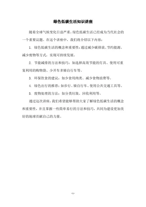 绿色低碳生活知识讲座